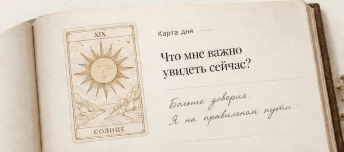 Дневник с картой «Солнце» и записью о доверии к себе